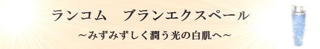 ランコムブランエクスペール