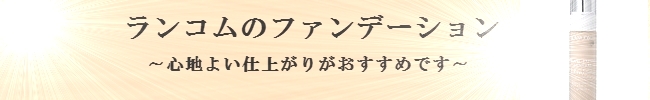 ランコムマキブランミラク